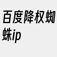 百度降权蜘蛛ip