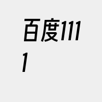 百度1111