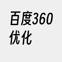 百度360优化