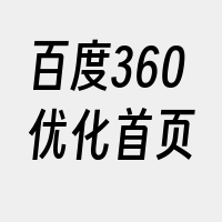 百度360优化首页