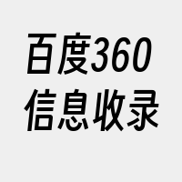 百度360信息收录