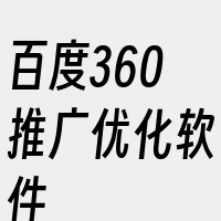 百度360推广优化软件