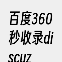 百度360秒收录discuz