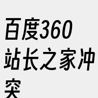 百度360站长之家冲突