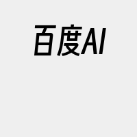 百度AI