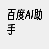 百度AI助手