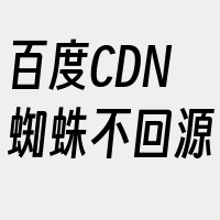 百度CDN蜘蛛不回源