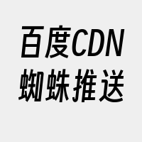 百度CDN蜘蛛推送