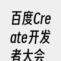 百度Create开发者大会