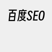 百度SEO