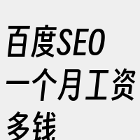 百度SEO一个月工资多钱