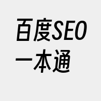 百度SEO一本通