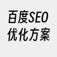 百度SEO优化方案