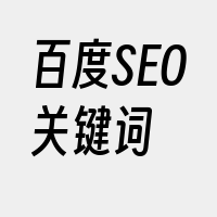 百度SEO关键词