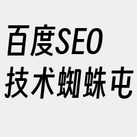 百度SEO技术蜘蛛屯