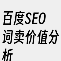 百度SEO词卖价值分析