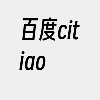 百度citiao