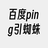 百度ping引蜘蛛