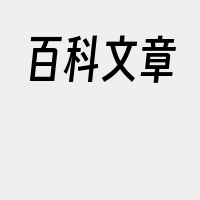 百科文章