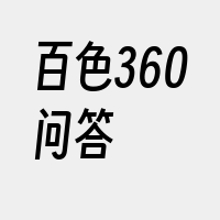 百色360问答