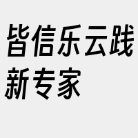 皆信乐云践新专家