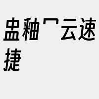 盅釉冖云速捷