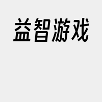 益智游戏