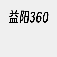 益阳360