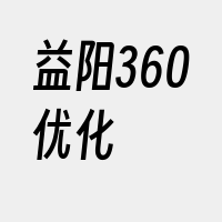 益阳360优化