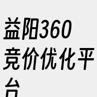 益阳360竞价优化平台