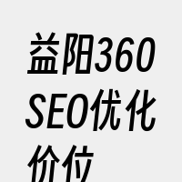 益阳360SEO优化价位