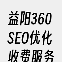 益阳360SEO优化收费服务