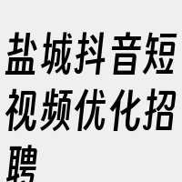 盐城抖音短视频优化招聘