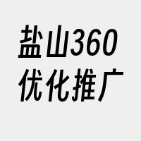 盐山360优化推广