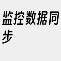 监控数据同步