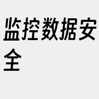 监控数据安全