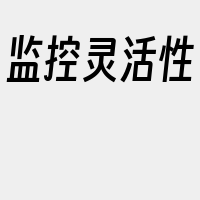 监控灵活性