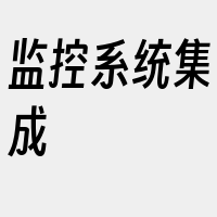 监控系统集成