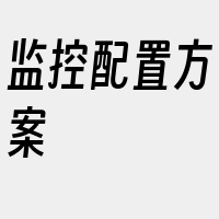 监控配置方案