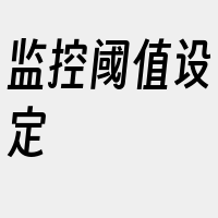 监控阈值设定