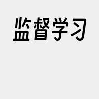 监督学习