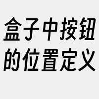 盒子中按钮的位置定义