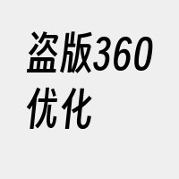 盗版360优化