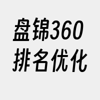 盘锦360排名优化