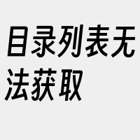 目录列表无法获取