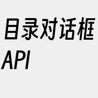 目录对话框API