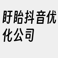 盱眙抖音优化公司