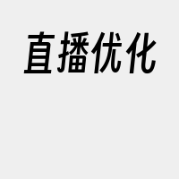 直播优化