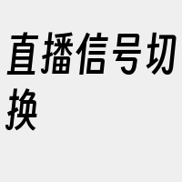 直播信号切换