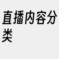 直播内容分类